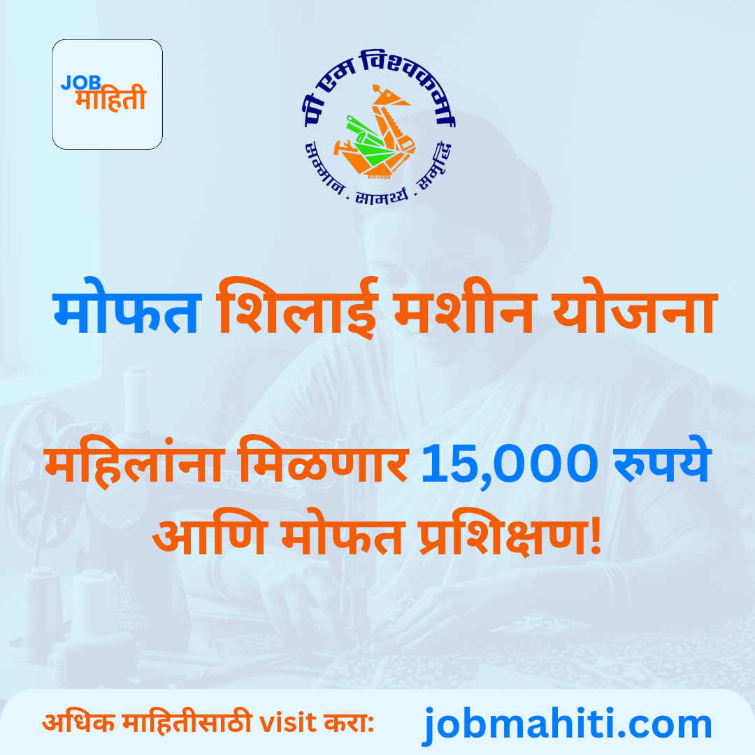 मोफत शिलाई मशीन योजना महिलांना मिळणार 15,000 रुपये आणि मोफत प्रशिक्षण!